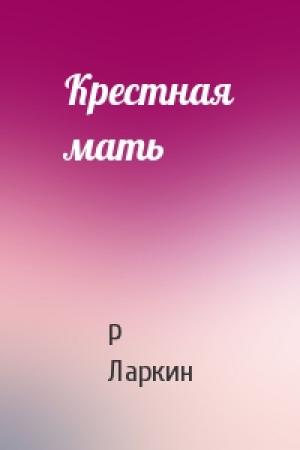 Обложка книги «Крестная мать» — Р Ларкин