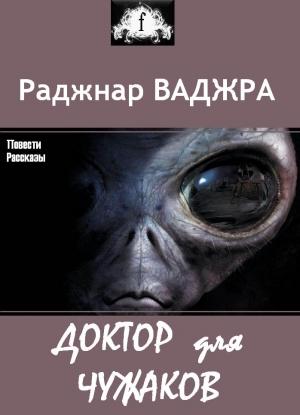 Обложка книги «ДОКТОР ДЛЯ ЧУЖАКОВ (сборник)» — Раджнар Ваджра