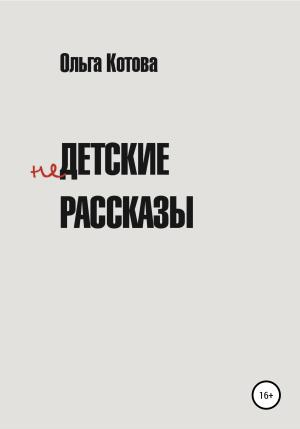 Обложка книги «Недетские рассказы» — Ольга Котова
