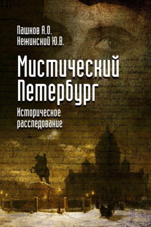 Обложка книги «Мистический Петербург» — Юрий Нежинский, Алексей Пашков