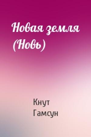 Обложка книги «Новая земля (Новь)» — Кнут Гамсун