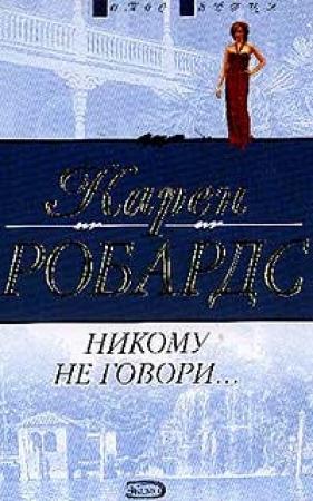 Обложка книги «Никому не говори…» — Карен Робардс