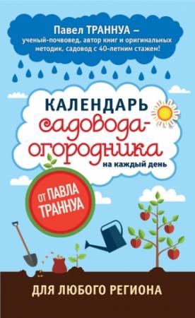 Обложка книги «Календарь садовода-огородника на каждый день от Павла Траннуа» — Павел Траннуа