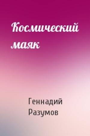 Обложка книги «Космический маяк» — Геннадий Разумов