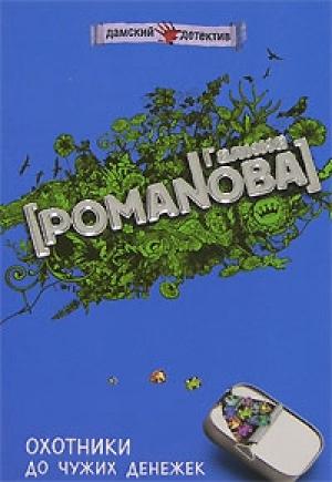 Обложка книги «Охотники до чужих денежек» — Галина Романова