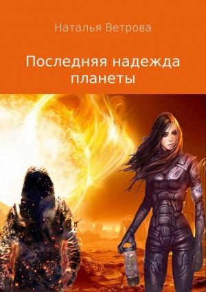 Обложка книги «Последняя надежда планеты» — Наталья Ветрова