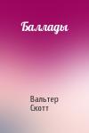 Вальтер Скотт - Баллады