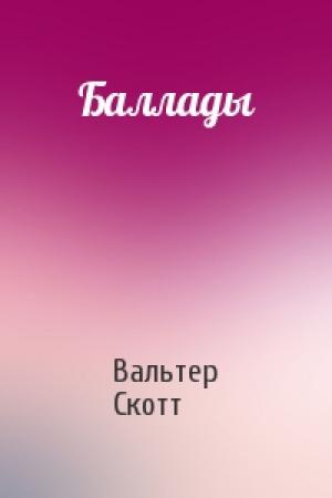 Обложка книги «Баллады» — Вальтер Скотт