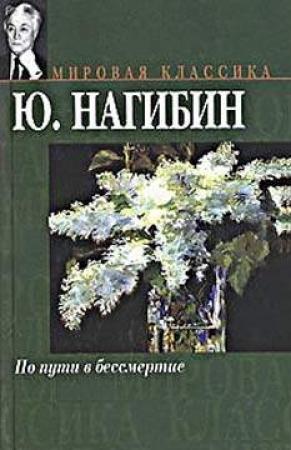 Обложка книги «О Галиче — что помнится» — Юрий Нагибин