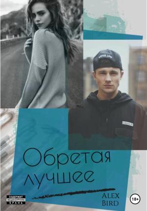Обложка книги «Обретая лучшее» — Alex Bird