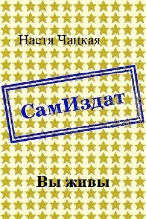 Обложка книги «Вы живы [СИ] (полный текст)» — Настя Чацкая