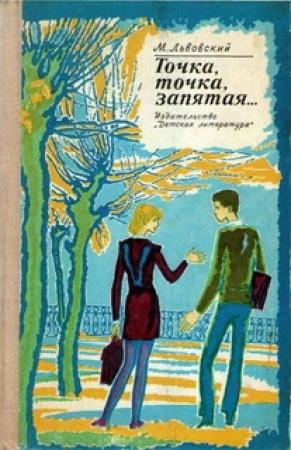 Обложка книги ««Я вас любил...»» — Михаил Львовский