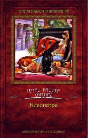 Обложка книги «Клеопатра» — Генри Хаггард