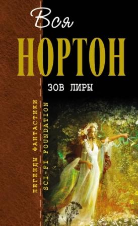 Обложка книги «Вся Нортон. Зов Лиры» — Андрэ Нортон