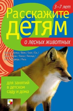 Обложка книги «Расскажите детям о лесных животных» — Элла Леонидовна Емельянова
