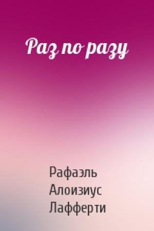 Обложка книги «Раз по разу» — Рафаэль Алоизиус Лафферти
