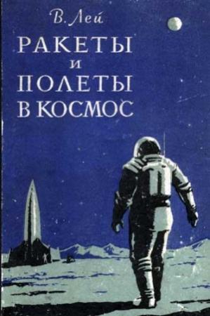 Обложка книги «Ракеты и полеты в космос» — Вилли Лей