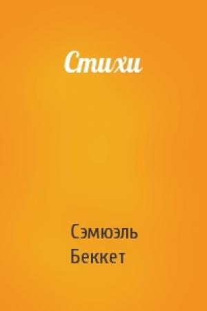 Обложка книги «Стихи» — Сэмюэль Беккет