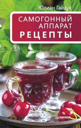 Обложка книги «Самогонный аппарат. Рецепты» — Юлиан Гайдук
