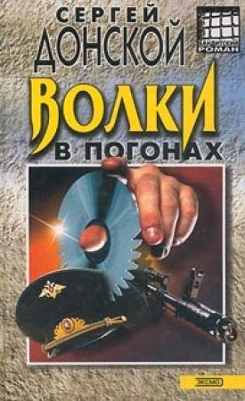Обложка книги «Волки в погонах» — Сергей Донской
