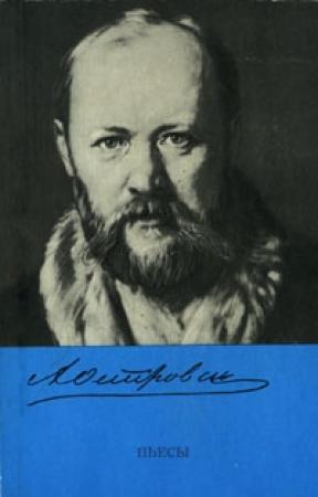 Обложка книги «В чужом пиру похмелье» — Александр Николаевич Островский