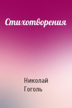 Обложка книги «Стихотворения» — Николай Гоголь