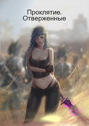 Обложка книги «Проклятие. Отверженные (СИ)» — Александр Вильганов