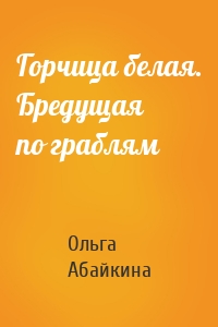 Горчица белая. Бредущая по граблям