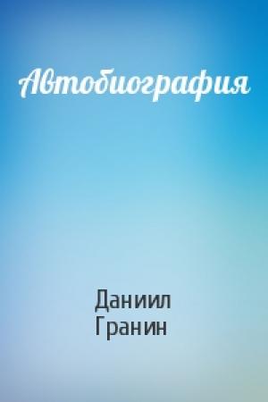 Обложка книги «Автобиография» — Даниил Гранин
