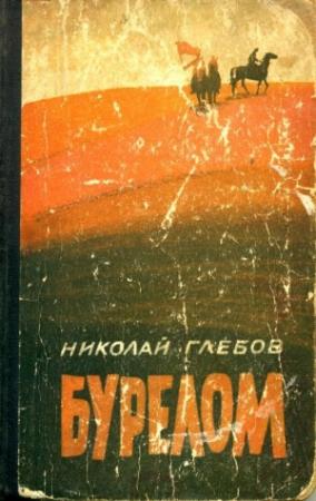 Обложка книги «Бурелом» — Николай Глебов