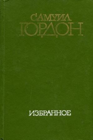Обложка книги «Избранное» — Самуил Гордон