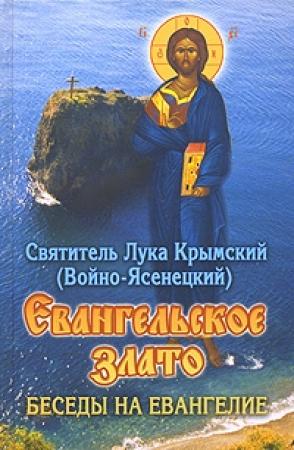 Обложка книги «Евангельское злато. Беседы на Евангелие» — Архиепископ Лука (Войно-Ясенецкий)