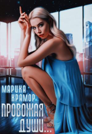 Обложка книги «Провожая души» — Марика Крамор