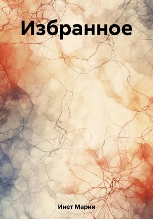 Обложка книги «Избранное» — Мария Инет
