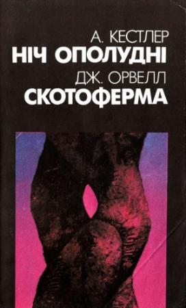 Обложка книги «Ніч ополудні» — Артур Кестлер