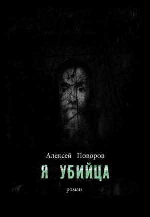 Обложка книги «Я убийца» — Алексей Поворов