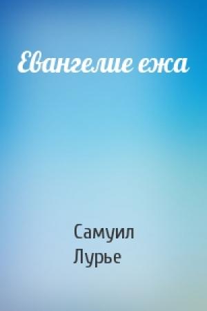 Обложка книги «Евангелие ежа» — Самуил Лурье