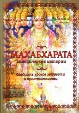 Обложка книги «Махабхарата»