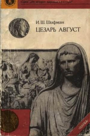 Обложка книги «Цезарь Август» — Илья Шифман
