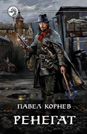 Обложка книги «Ренегат» — Павел Корнев