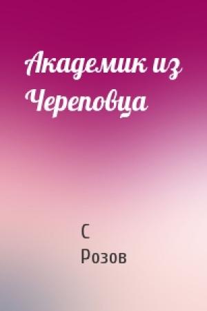 Обложка книги «Академик из Череповца» — С Розов