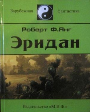 Обложка книги «Эридан» — Роберт Янг