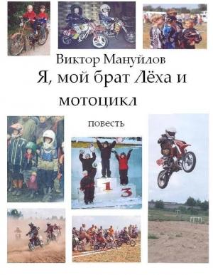 Обложка книги «Я, мой брат Лёха и мотоцикл» — Виктор Мануйлов