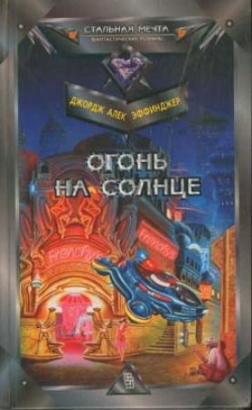 Обложка книги «Огонь на солнце» — Джордж Эффинджер