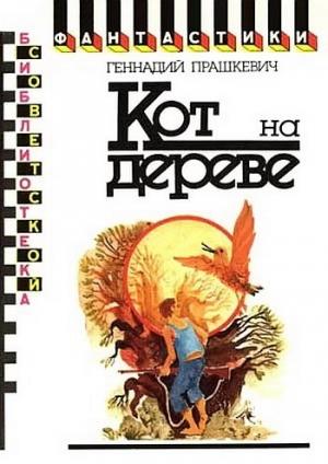 Обложка книги «Кот на дереве» — Геннадий Прашкевич