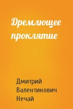 Обложка книги «Дремлющее проклятие» — Дмитрий Нечай