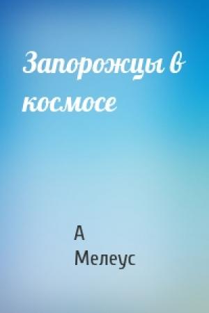 Обложка книги «Запорожцы в космосе» — А Мелеус