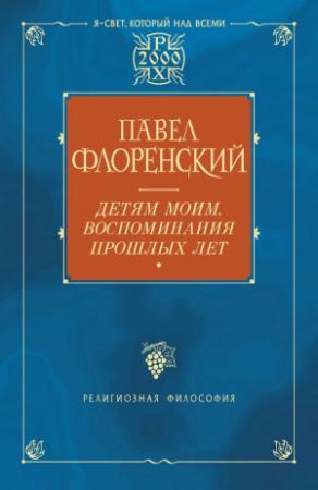 Обложка книги «Детям моим. Воспоминания прошлых лет» — Павел Флоренский