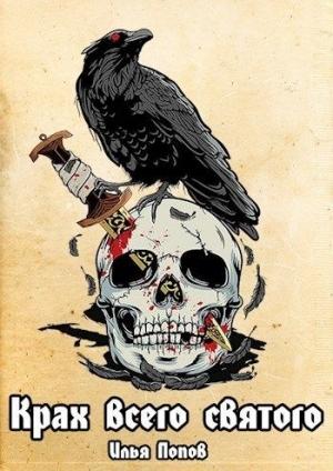 Обложка книги «Крах всего святого (СИ)» — Илья Попов