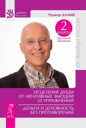 Обложка книги «Исцеление души от негативных эмоций. Деньги и духовность без противоречий» — Рудигер Дальке